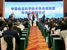 中国预制菜产业科技创新大会开幕